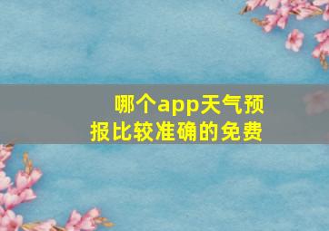 哪个app天气预报比较准确的免费