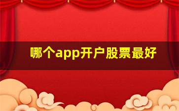 哪个app开户股票最好