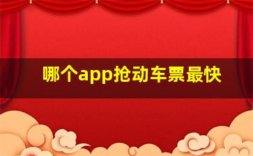 哪个app抢动车票最快