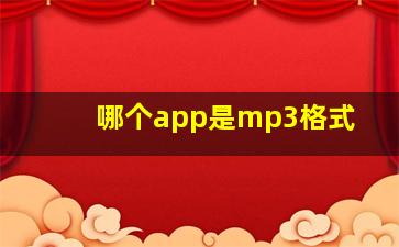 哪个app是mp3格式