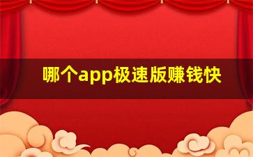 哪个app极速版赚钱快