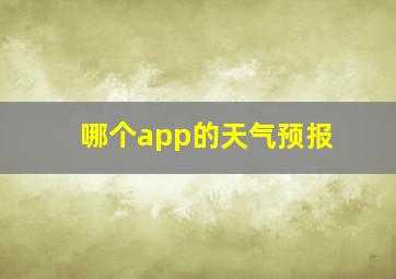 哪个app的天气预报