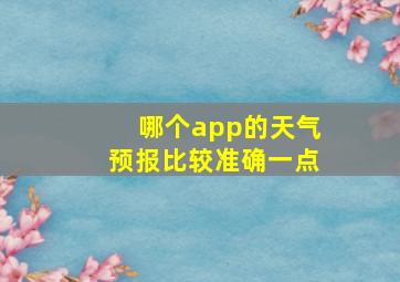 哪个app的天气预报比较准确一点