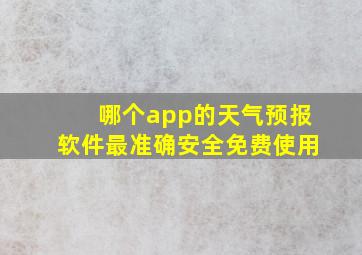 哪个app的天气预报软件最准确安全免费使用