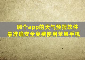 哪个app的天气预报软件最准确安全免费使用苹果手机