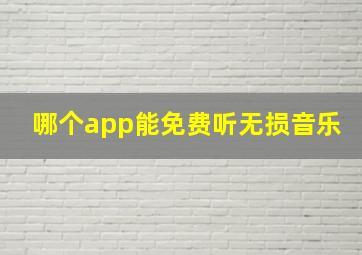 哪个app能免费听无损音乐