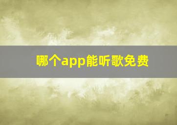 哪个app能听歌免费