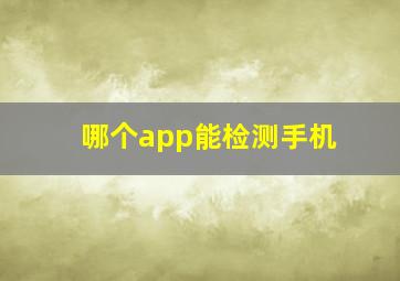 哪个app能检测手机