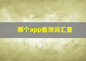 哪个app能测词汇量