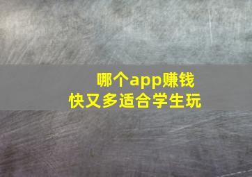 哪个app赚钱快又多适合学生玩