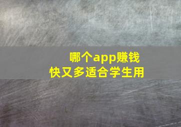 哪个app赚钱快又多适合学生用