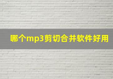 哪个mp3剪切合并软件好用