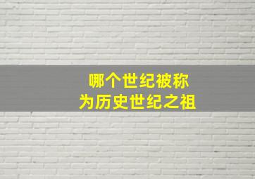 哪个世纪被称为历史世纪之祖