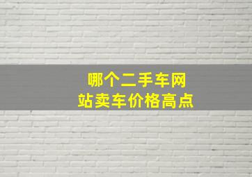 哪个二手车网站卖车价格高点