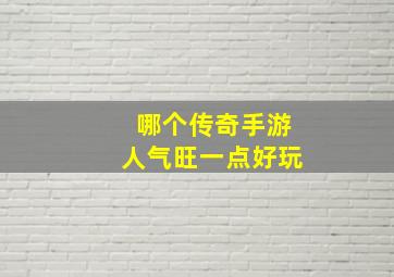 哪个传奇手游人气旺一点好玩