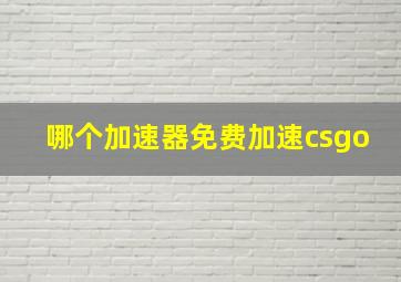 哪个加速器免费加速csgo