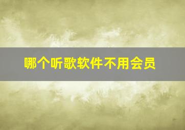 哪个听歌软件不用会员