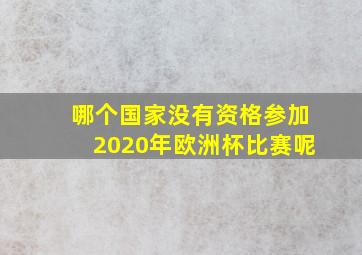 哪个国家没有资格参加2020年欧洲杯比赛呢