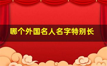 哪个外国名人名字特别长