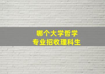 哪个大学哲学专业招收理科生