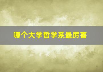 哪个大学哲学系最厉害