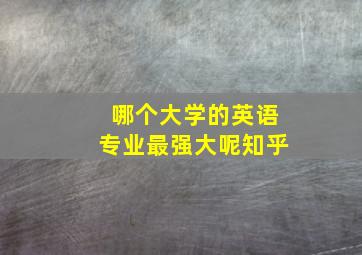 哪个大学的英语专业最强大呢知乎