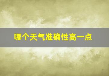 哪个天气准确性高一点