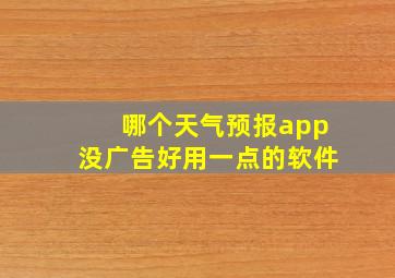 哪个天气预报app没广告好用一点的软件