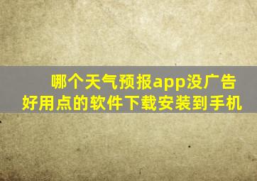 哪个天气预报app没广告好用点的软件下载安装到手机