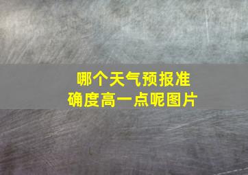 哪个天气预报准确度高一点呢图片