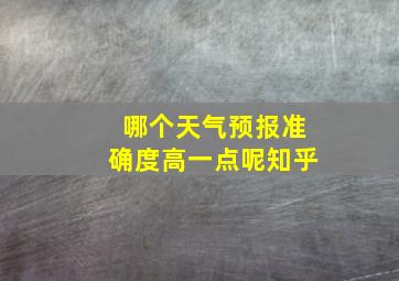 哪个天气预报准确度高一点呢知乎