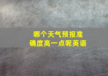 哪个天气预报准确度高一点呢英语