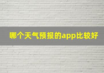 哪个天气预报的app比较好