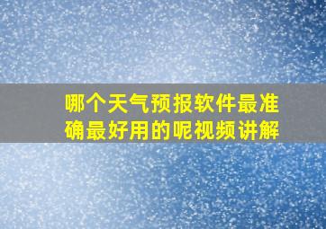 哪个天气预报软件最准确最好用的呢视频讲解