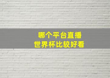 哪个平台直播世界杯比较好看