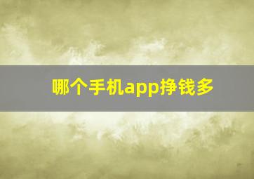 哪个手机app挣钱多