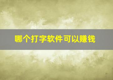 哪个打字软件可以赚钱