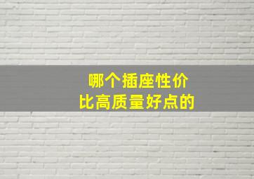 哪个插座性价比高质量好点的