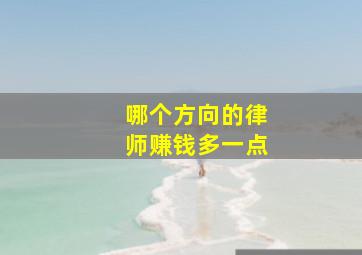 哪个方向的律师赚钱多一点