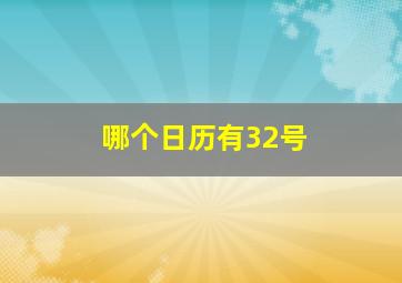 哪个日历有32号