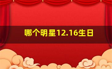 哪个明星12.16生日