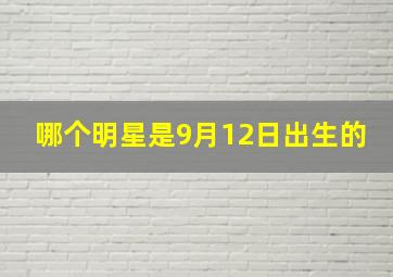 哪个明星是9月12日出生的