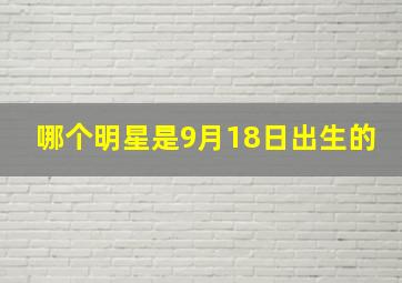 哪个明星是9月18日出生的