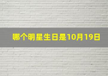 哪个明星生日是10月19日