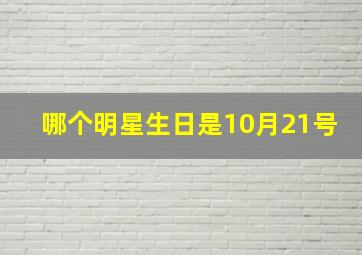 哪个明星生日是10月21号