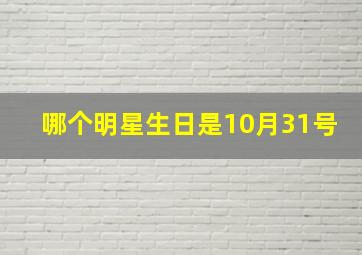 哪个明星生日是10月31号