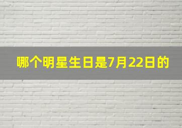 哪个明星生日是7月22日的