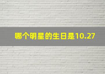 哪个明星的生日是10.27