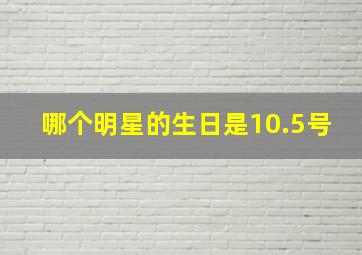 哪个明星的生日是10.5号