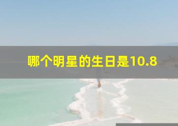 哪个明星的生日是10.8